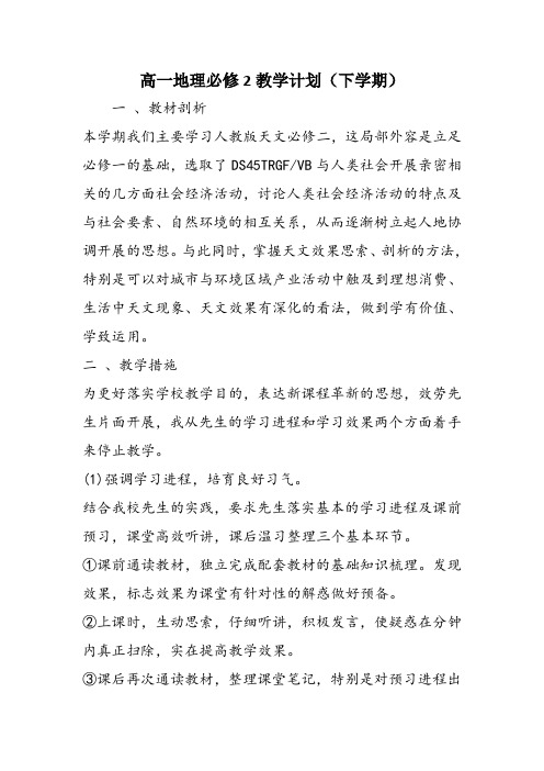 高一地理必修2教学计划(下学期)