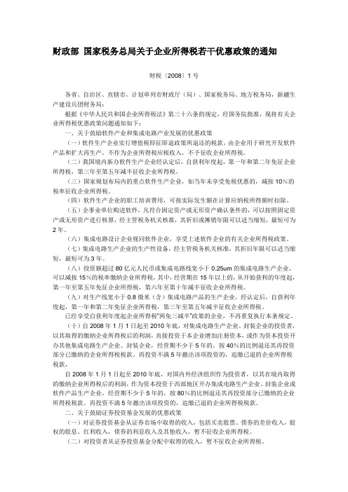 财税(2008)1号文件财政部 国家税务总局关于企业所得税若干优惠政策的通知