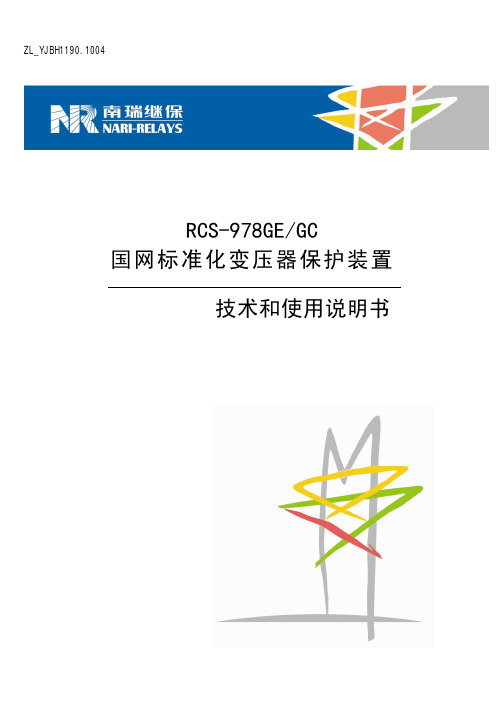 南瑞继保RCS-978GE(GC)国网标准化变压器保护装置技术说明书(ZL_YJBH1190.1004)