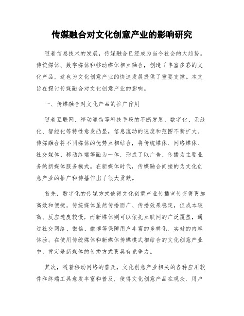 传媒融合对文化创意产业的影响研究