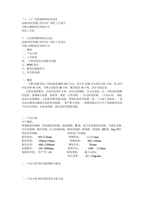 马钢热轧工艺