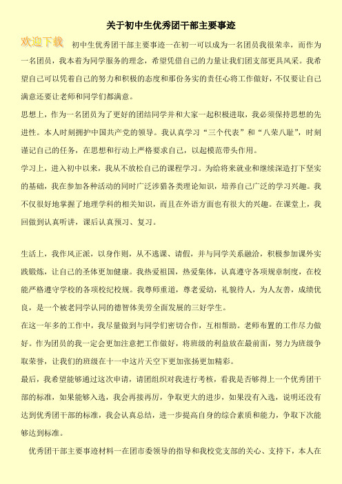 关于初中生优秀团干部主要事迹