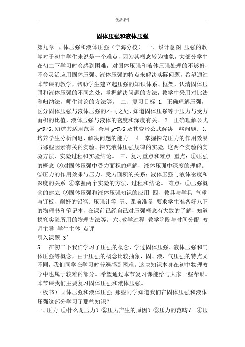 优品课件之固体压强和液体压强