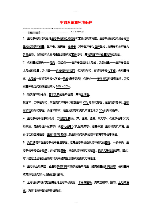 高考生物一轮复习 夺分宝典系列考点12 生态系统和环境保护 新人教版