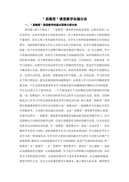 ＂思维型＂课堂教学实施办法