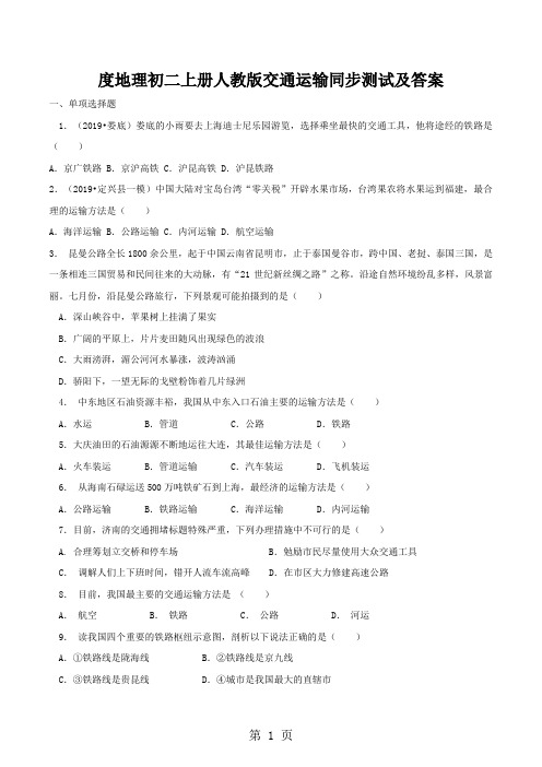 度地理初二上册人教版交通运输同步测试及答案