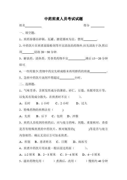 中药煎煮人员考试试题