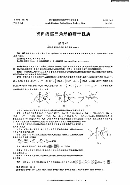 双曲线焦三角形的若干性质