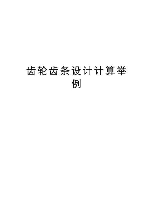 齿轮齿条设计计算举例教学内容