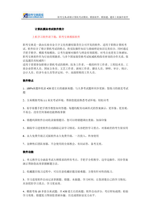 计算机模块考试软件简介
