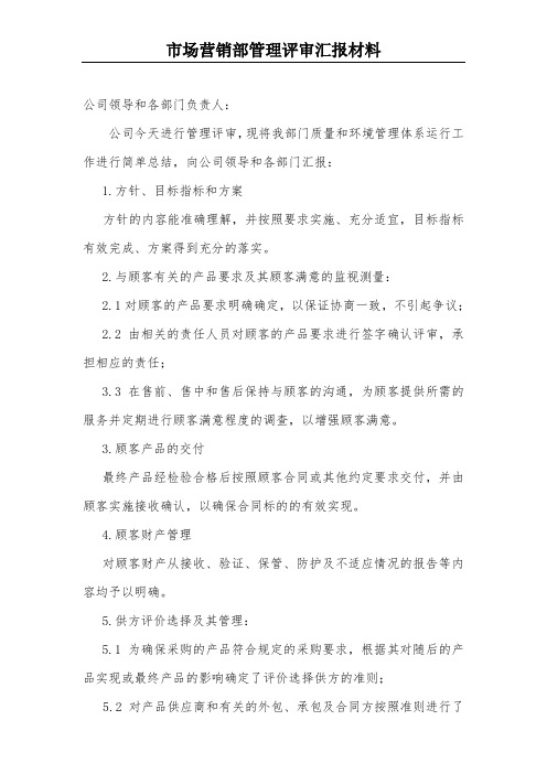 质量和环境管理体系ISO9001和ISO14001管理评审汇报材料(市场营销部)