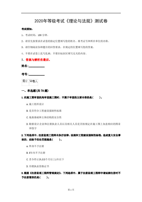 2020年等级考试《理论与法规》测试卷(第67套)