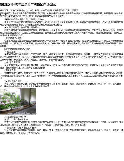 浅谈居住区架空层造景与植物配置 汤国元