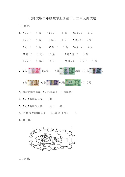 (完整版)北师大版二年级数学上册第一、二单元测试题(最新整理)