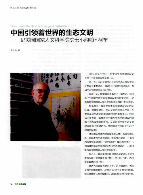 中国引领着世界的生态文明——记美国国家人文科学院院士小约翰·柯布