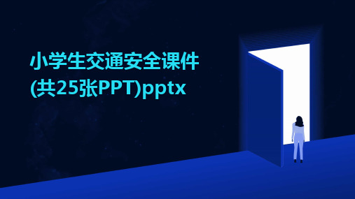 小学生交通安全课件(共25张PPT)pptx