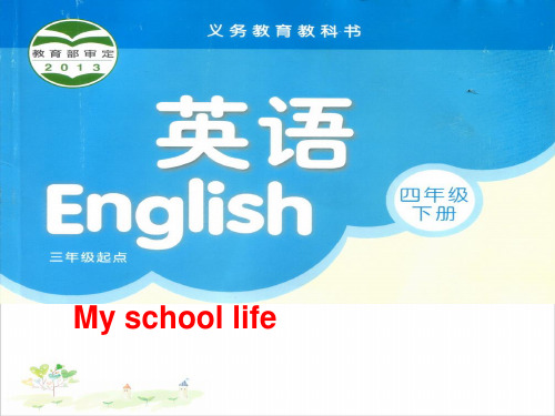 四年级(下)英语公开课-Project1 My school life 译林版课件下载