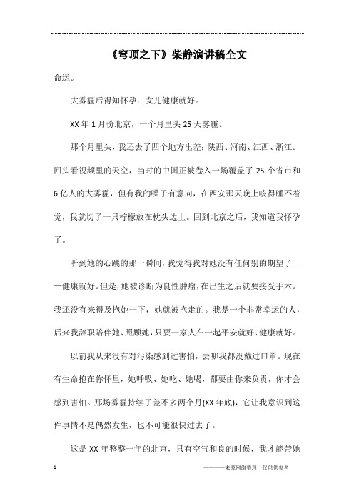 《穹顶之下》柴静演讲稿全文