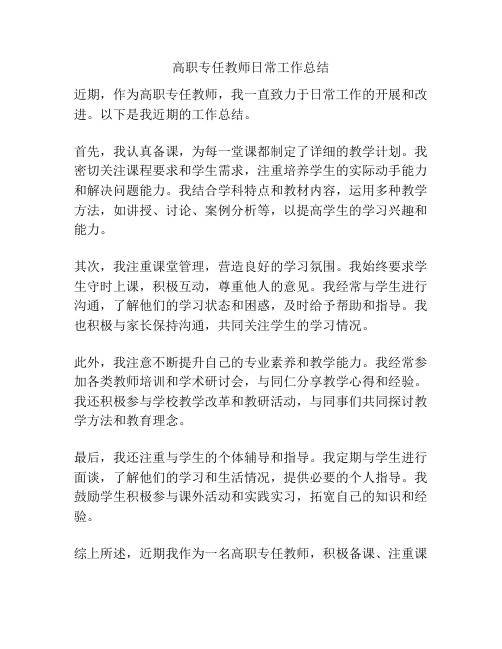 高职专任教师日常工作总结