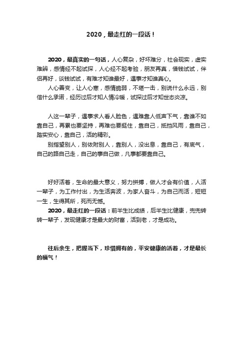 2020，最走红的一段话！