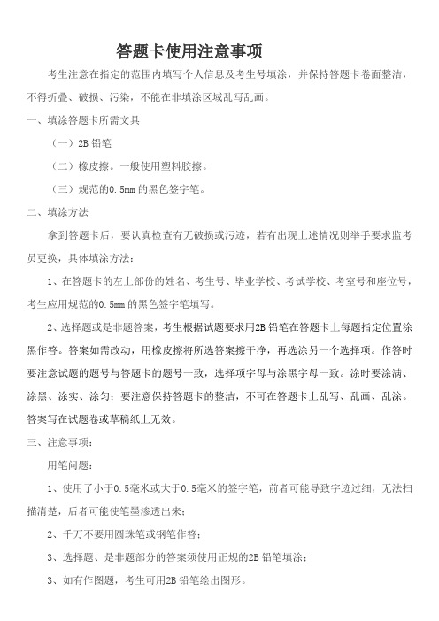 答题卡使用注意事项