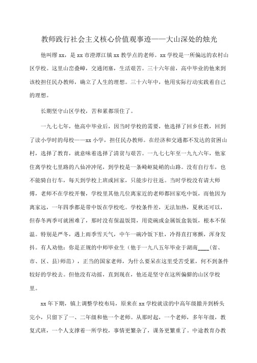 事迹材料：教师践行社会主义核心价值观事迹——大山深处的烛光