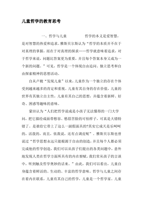 儿童哲学的教育思考-2019年精选文档