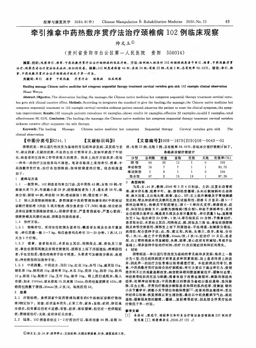 牵引推拿中药热敷序贯疗法治疗颈椎病102例临床观察