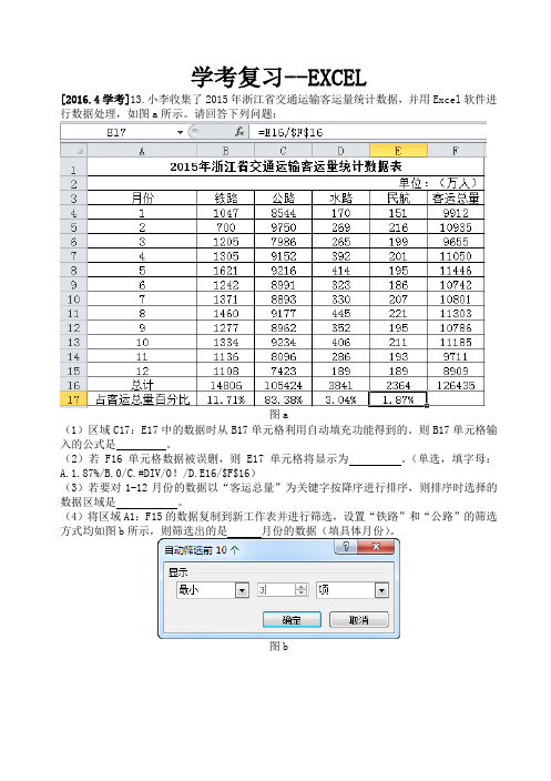 高中信息技术excel专题学考复习题汇编