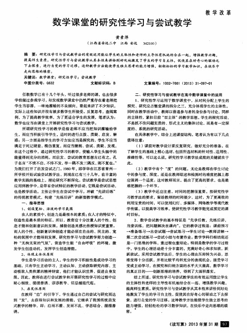 数学课堂的研究性学习与尝试教学