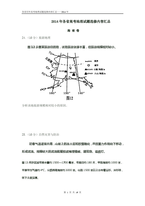2014年各地高考地理选作题汇总