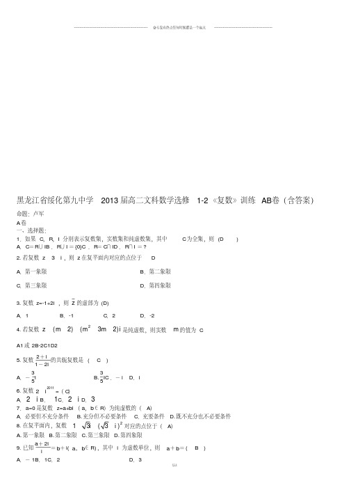 人教A版高二文科数学选修1-2《复数》训练AB卷(含答案)