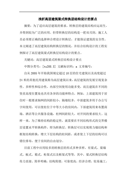 高层建筑梁式转换层结构设计的要点