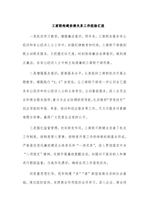 工商联构建亲清关系工作经验汇报