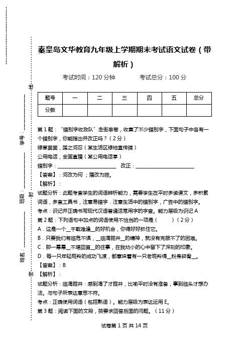 秦皇岛文华教育九年级上学期期末考试语文试卷(带解析).doc