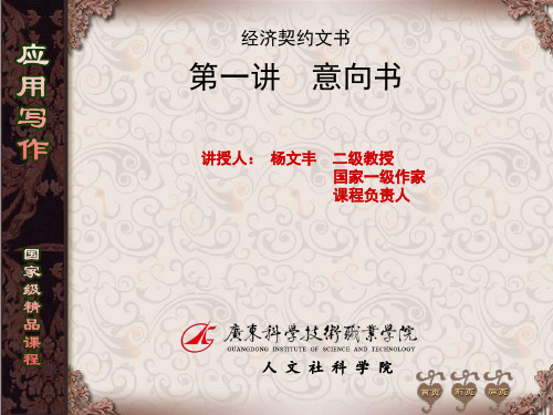 电子教案-高职应用写作(第三版_杨文丰)课件-第1讲意向书-电子课件