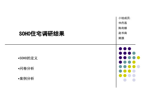 soho户型调研