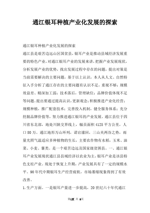 通江银耳种植产业化发展的探索
