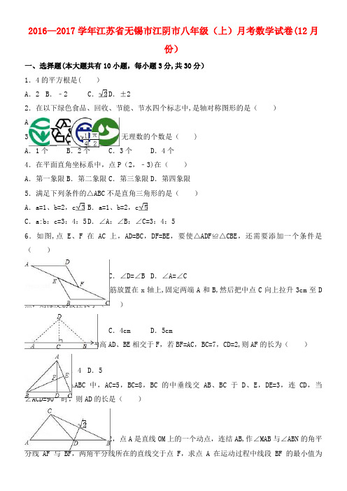 江阴市八年级数学上学期12月月考试卷(含解析) 苏科版(2021年整理)