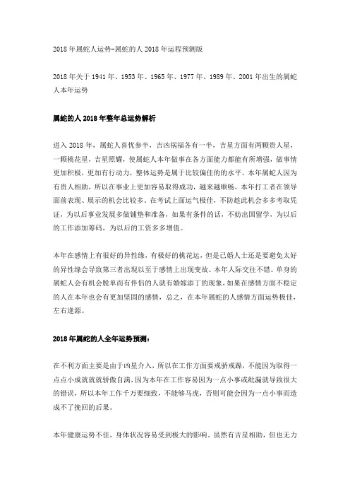 2018年属蛇人运势-属蛇的人2018年运程预测版