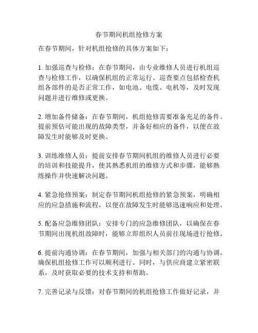 春节期间机组抢修方案