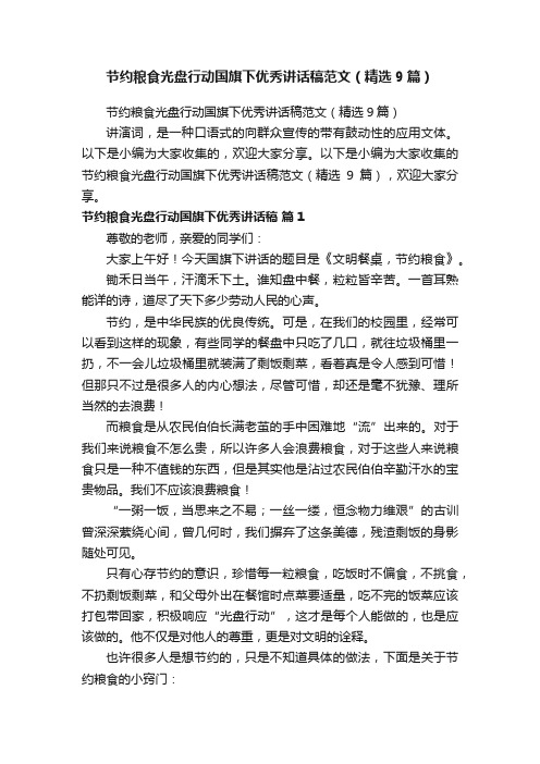 节约粮食光盘行动国旗下优秀讲话稿范文（精选9篇）