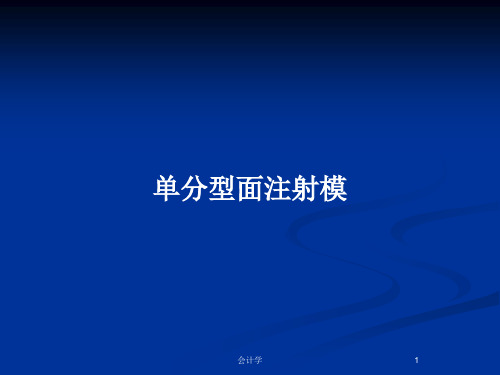 单分型面注射模PPT教案