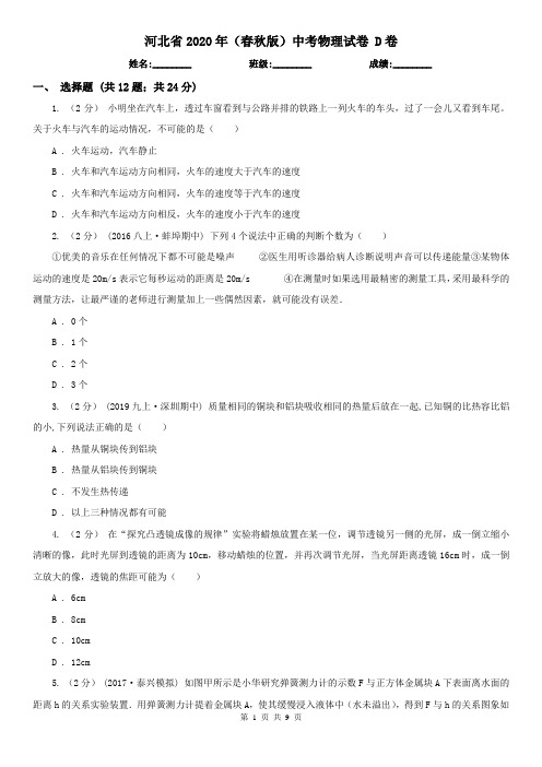 河北省2020年(春秋版)中考物理试卷 D卷