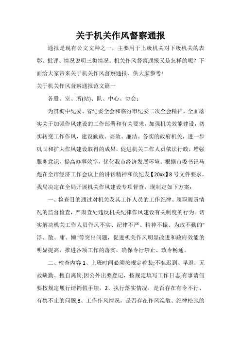 通报 关于机关作风督察通报
