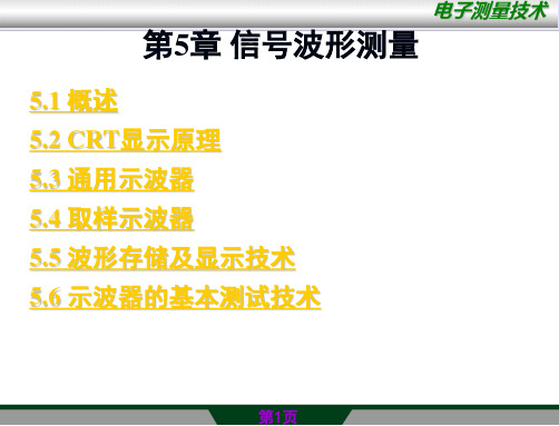第五章 时域信号波形测量