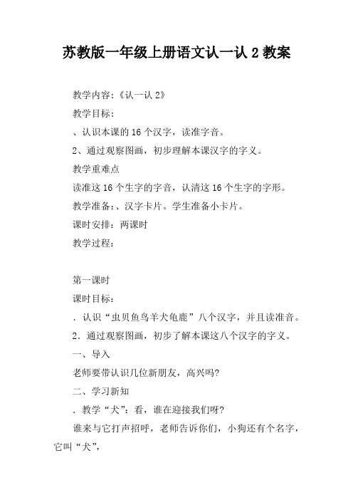 苏教版一年级上册语文认一认2教案