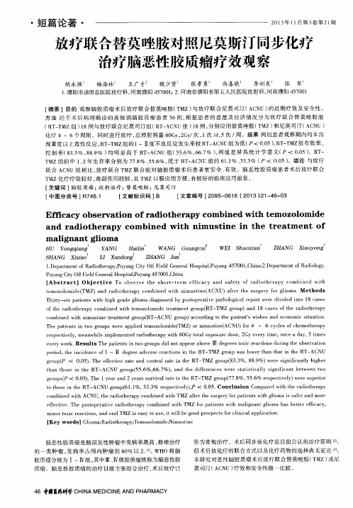 放疗联合替莫唑胺对照尼莫斯汀同步化疗治疗脑恶性胶质瘤疗效观察