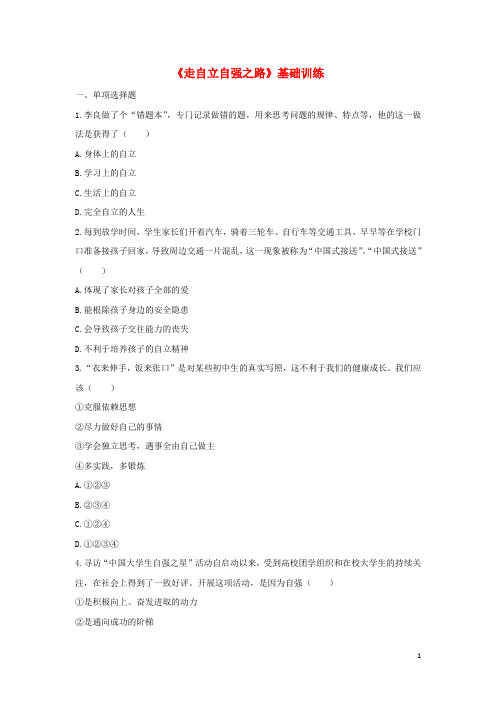 七年级政治上册3.6.2《走自立自强之路》基础训练鲁人版六三制(道德与法治)