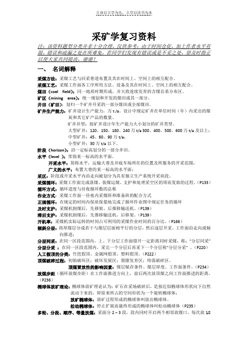 中国矿业大学复试采矿学复习资料